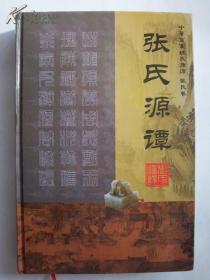 张氏源谭（详述张氏起源、郡望、堂号、分布及各大支系迁徙始祖、遍布海外的张氏、历代族谱序言及上古世系表、历代名人、状元、当代海内外有影响的宗亲组织等，是研究编修张氏家谱、张氏宗谱、张氏族谱的重要资料）