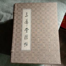 三希堂法帖 全四册（布面精装 带函套 1984年1版1印 全4卷 ）全4册 正版 一版一印 有详图