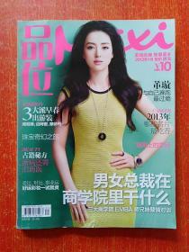 品味Maxi2013年1月号·男女总裁在商学院里干什么【封面故事：董璇·与自己赛跑最过瘾·你看到我的温柔，我知道自己的坚韧…品味女人:阿雅·别把工作带上床…做自己“内心”的管家……等文】