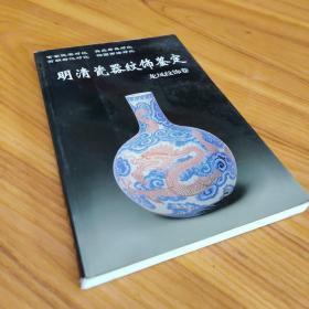 老古董丛书 明清瓷器纹饰鉴定：龙凤纹饰卷 华龄出版社