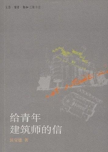 给青年建筑师的信