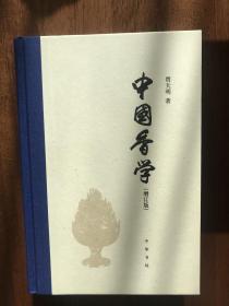 中国香学（增订版）一版一印3500