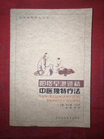 稀缺经典｜阳痿早泄遗精中医独特疗法（全一册）内收大量治疗方法和验方秘方，仅印4000册！