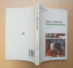 敦煌文书的世界 2007年1版1印