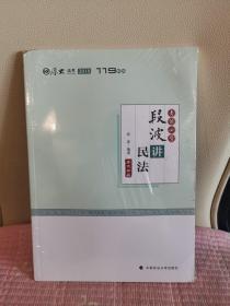 2018司法考试国家法律职业资格考试厚大讲义考前必背段波讲民法