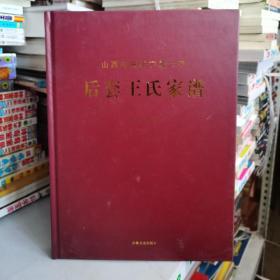 山西河曲崇宁都六甲 后套王氏家谱