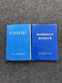 爆炸性环境用防爆电气设备国家标准汇编、电气防爆技术讲义（两本合售）