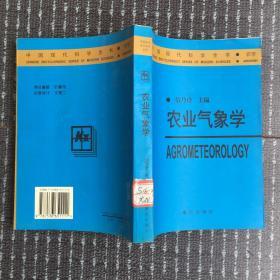 农业气象学——中国现代科学全书·农学