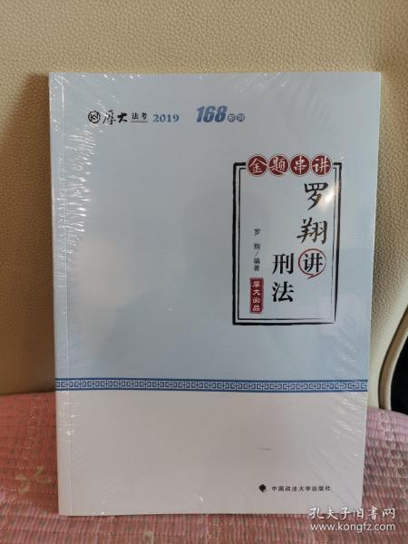 厚大讲义·168金题串讲·罗翔讲刑法