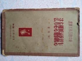 民国38年上海初版印胡绳著《怎样搞通思想方法》小32开132页坚版