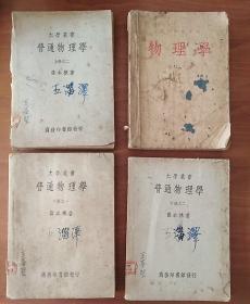 4本民国二十三年大学丛书：普通物理学 上册之二，下册之一之二;   物理学第三册