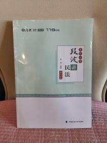 2018司法考试国家法律职业资格考试厚大讲义考前必背段波讲民法