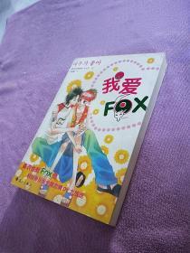 我爱FOX