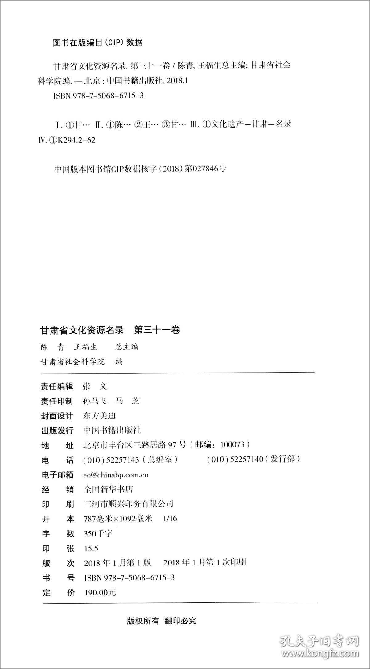 甘肃省文化资源名录 第31卷