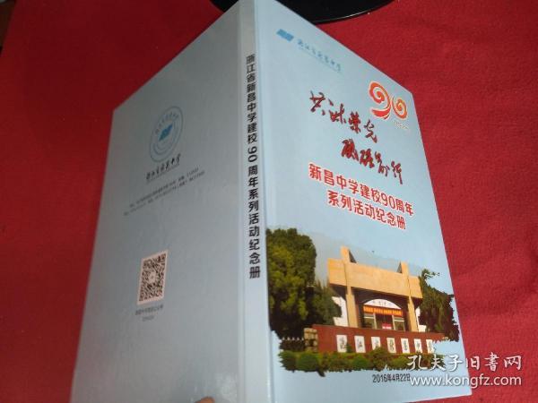 新昌中学建校90周年系列活动纪念册