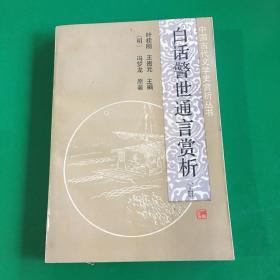 白话警世通言赏析【下册】