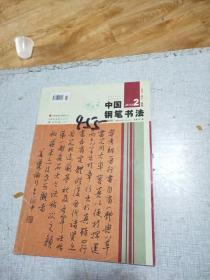 中国钢笔书法 2013年2