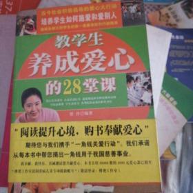 教学生养成爱心的28堂课:青少年道德教育、公益活动、爱心行动大讲堂