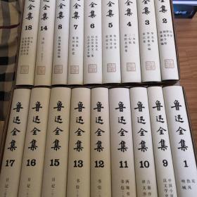 鲁迅全集 全18卷
