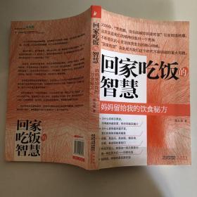 回家吃饭的智慧：妈妈传给我的饮食秘方