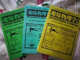 全世界孩子最喜爱的大师趣味科学丛书1：趣味物理学（全三册）