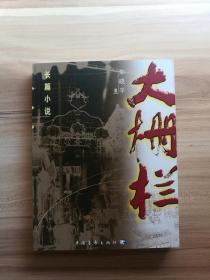 大栅栏（库存    1 ）