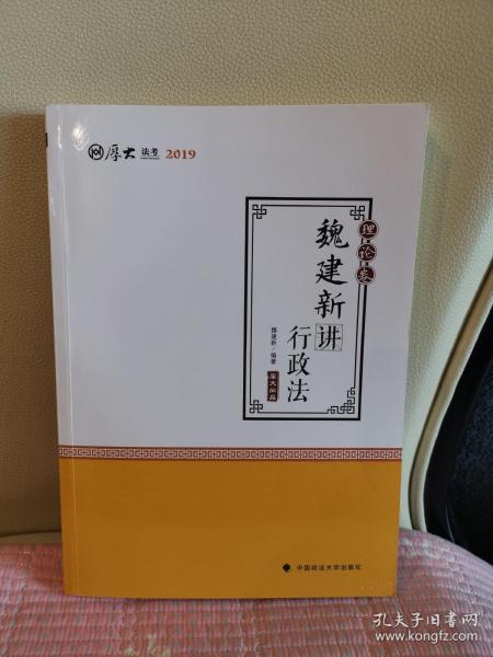 2019司法考试国家法律职业资格考试厚大讲义.理论卷.魏建新讲行政法