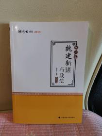 2019司法考试国家法律职业资格考试厚大讲义.理论卷.魏建新讲行政法