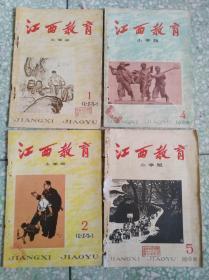 江西教育  1965年1/2/4/5期