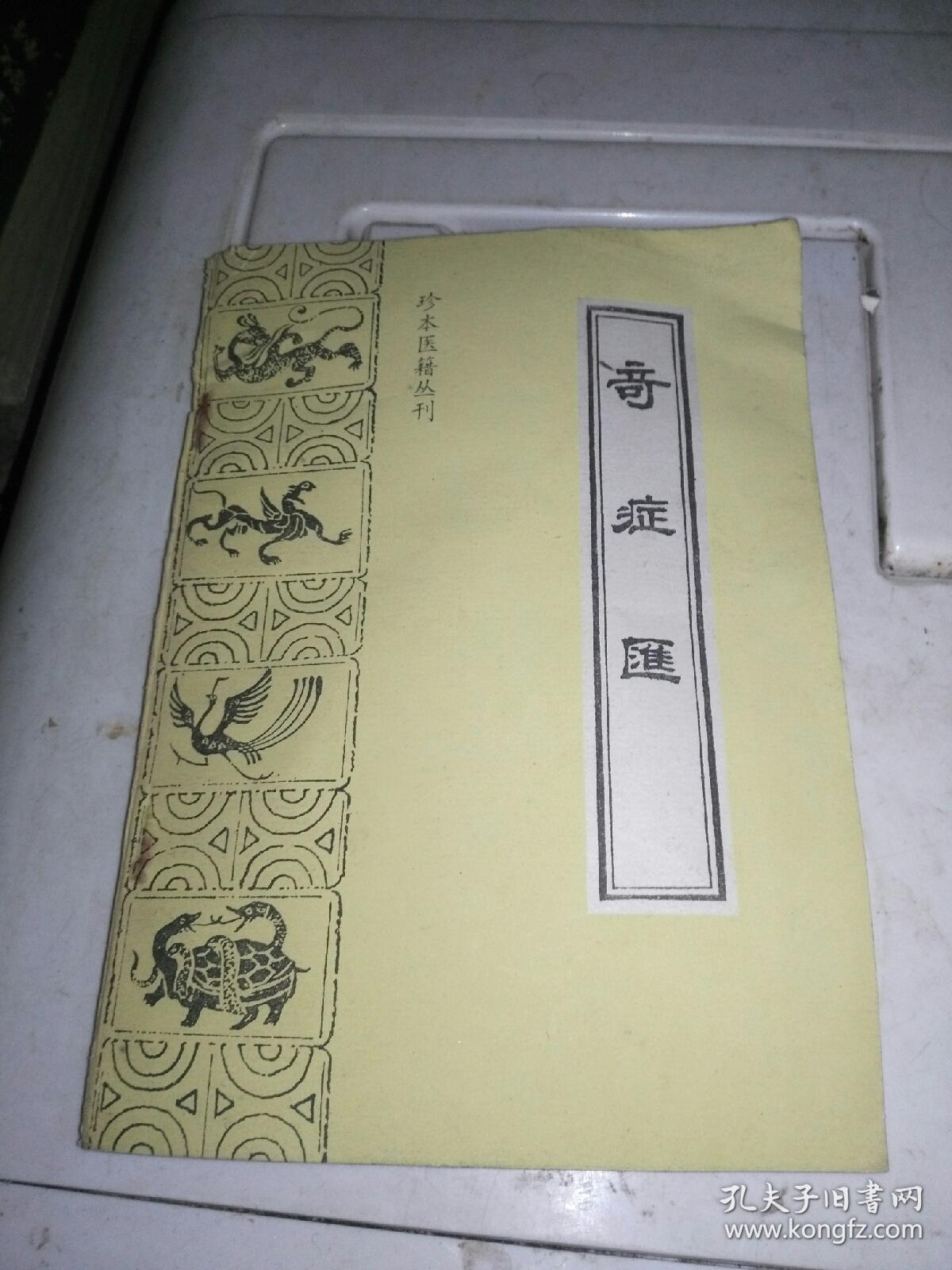 珍本医籍丛刊：奇症汇