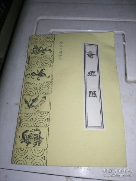 珍本医籍丛刊：奇症汇