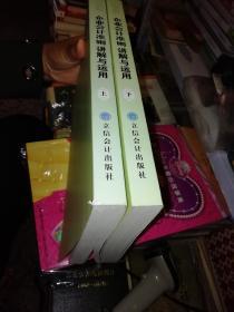 最新企业会计准则讲解与运用    修订版  上、下    【两本合售】  2006年   作者 :  企业会计准则编审委员会编 出版社 :  立信会计出版社     【图片为实拍图，实物以图片为准！】9787542916273