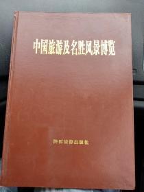 中国旅游及名胜风景博览 彩图中英对照（一版一印）8开精装【中英对照 图文并茂】 原价380元