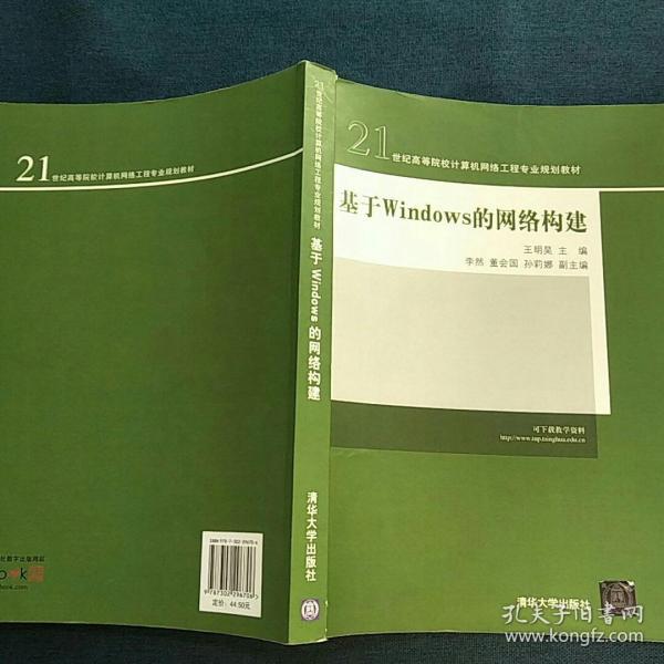 21世纪高等院校计算机网络工程专业规划教材：基于Windows的网络构建