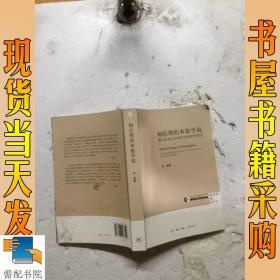 柏拉图的本原学说：基于未成文学说和对话录的研究