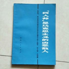 ”四人邦”是马克思主义凶恶敌人（从哲学，政治经济学和科学社会主义理论上深入揭批四人帮的提要）