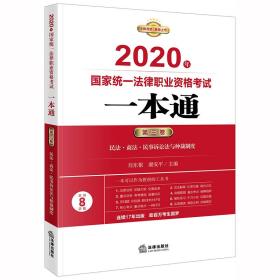 司法考试2020 国家统一法律职业资格考试：一本通（第三卷）：民法·商法·民事诉讼法与仲裁制度