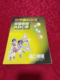 数学奥林匹克试题精编ABC卷 高二年级