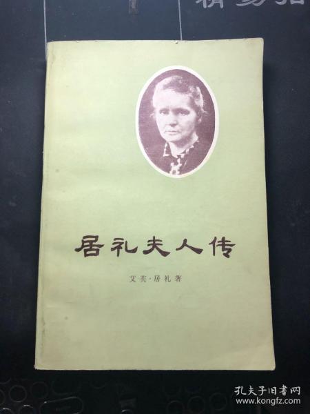 居里夫人传   [法]艾芙居里 著    1980年一版三印！