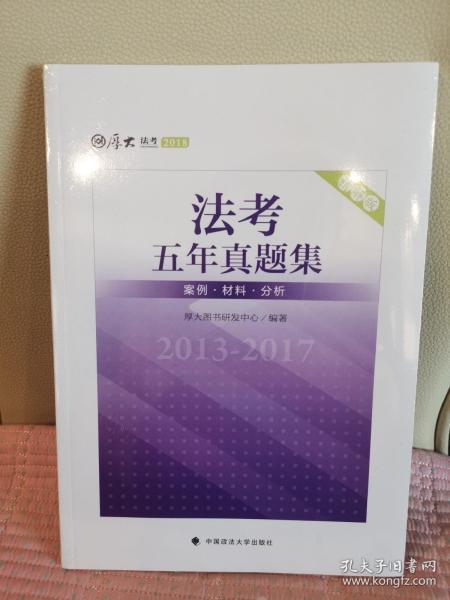 2018司法考试国家法律职业资格考试法考五年真题集：2013-2017