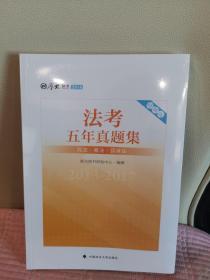 2018司法考试国家法律职业资格考试法考五年真题集：2013-2017