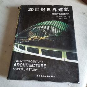 20世纪世界建筑(精彩的视觉建筑史)(精)