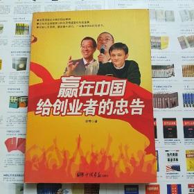 赢在中国给创业者的忠告