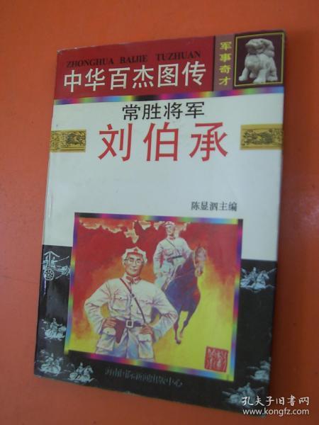 常胜将军:刘伯承