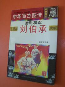 常胜将军:刘伯承