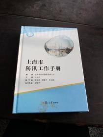 上海市防汛工作手册