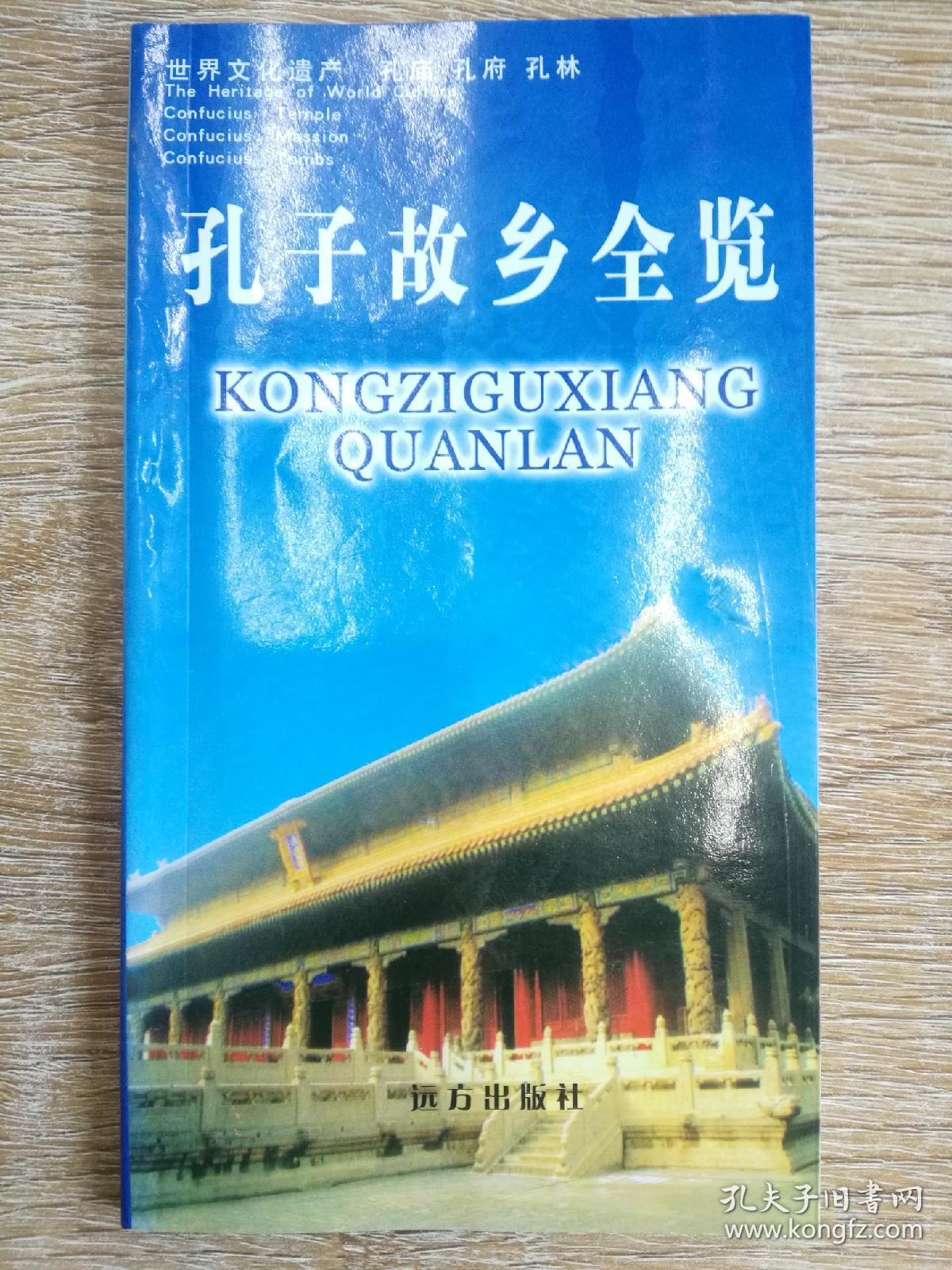 【孔孟故里丛书】孔子故乡全览 全彩铜版 仅印5000册
