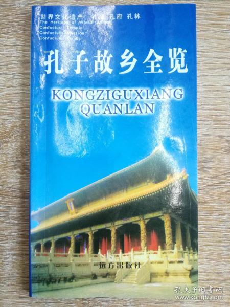 【孔孟故里丛书】孔子故乡全览 全彩铜版 仅印5000册
