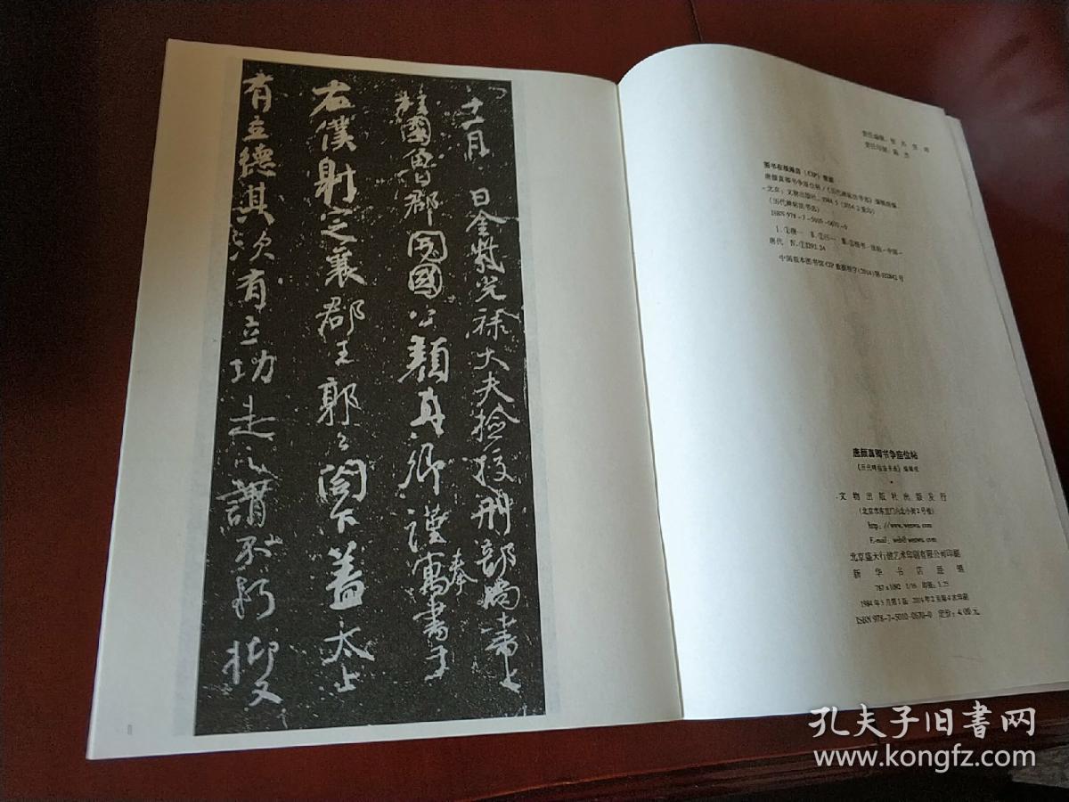 唐颜真卿书争座位帖 / 历代碑帖法书选 文物出版社 正版现货 实物拍照