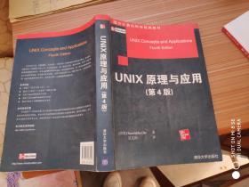 国外计算机科学经典教材：Unix原理与应用（原书第4版）